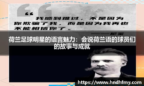 荷兰足球明星的语言魅力：会说荷兰语的球员们的故事与成就