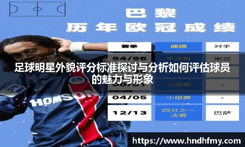 足球明星外貌评分标准探讨与分析如何评估球员的魅力与形象